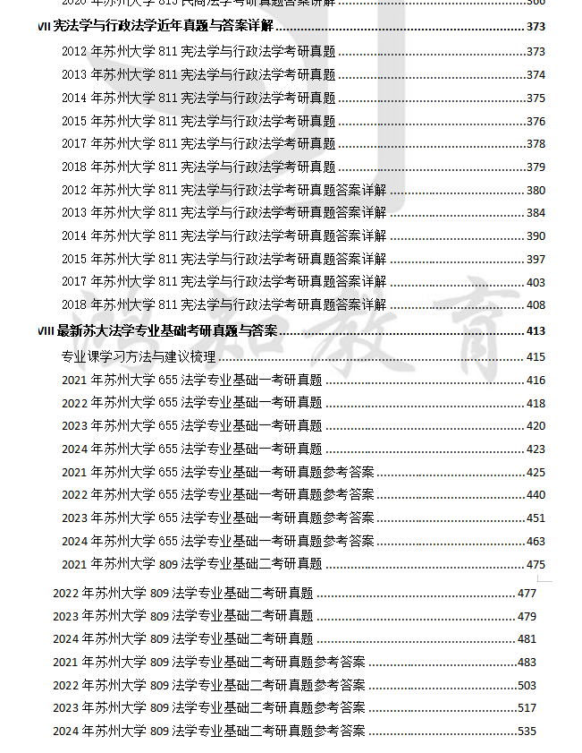 2026苏州大学法学学硕考研资料(2000-2025年苏大655法学专业基础一809法学专业基础二考研真题与答案+笔记题库) - 知乎