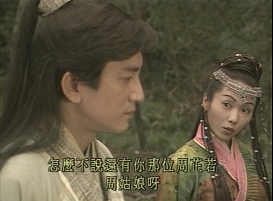 黎姿版倚天屠龙记众多版本中的yyds