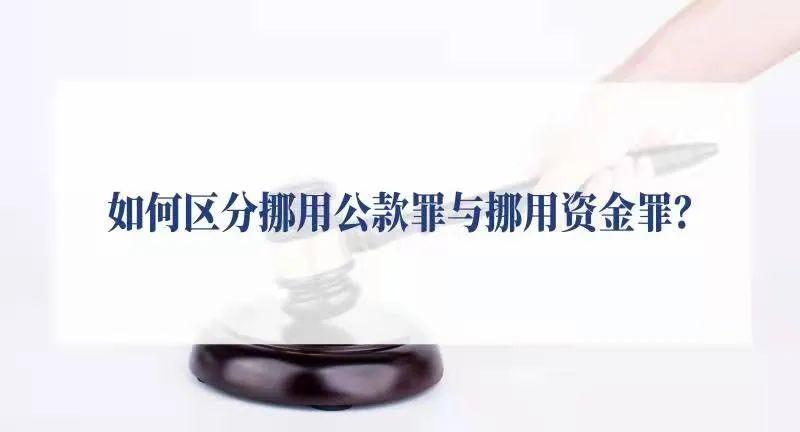 如何区分挪用公款罪与挪用资金罪？ - 知乎