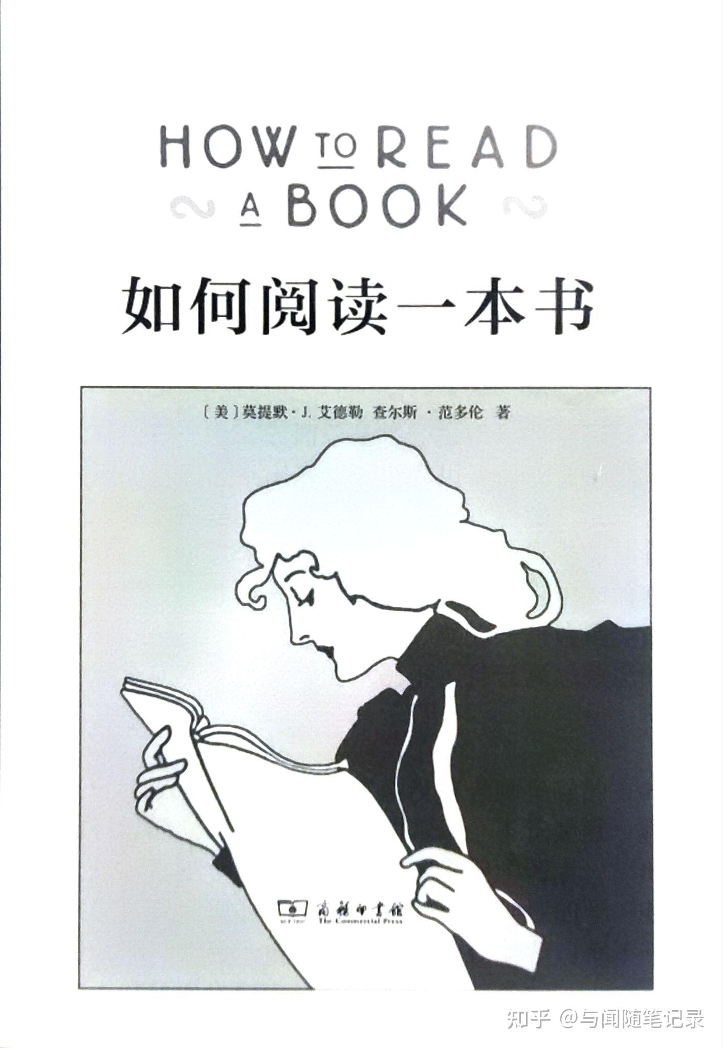 《如何阅读一本书》随读笔记 - 知乎