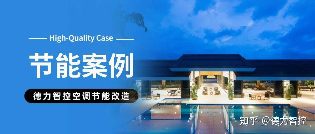 实力见证!再创佳绩,德力智控又一项目改造后节能率高达 40.8%!