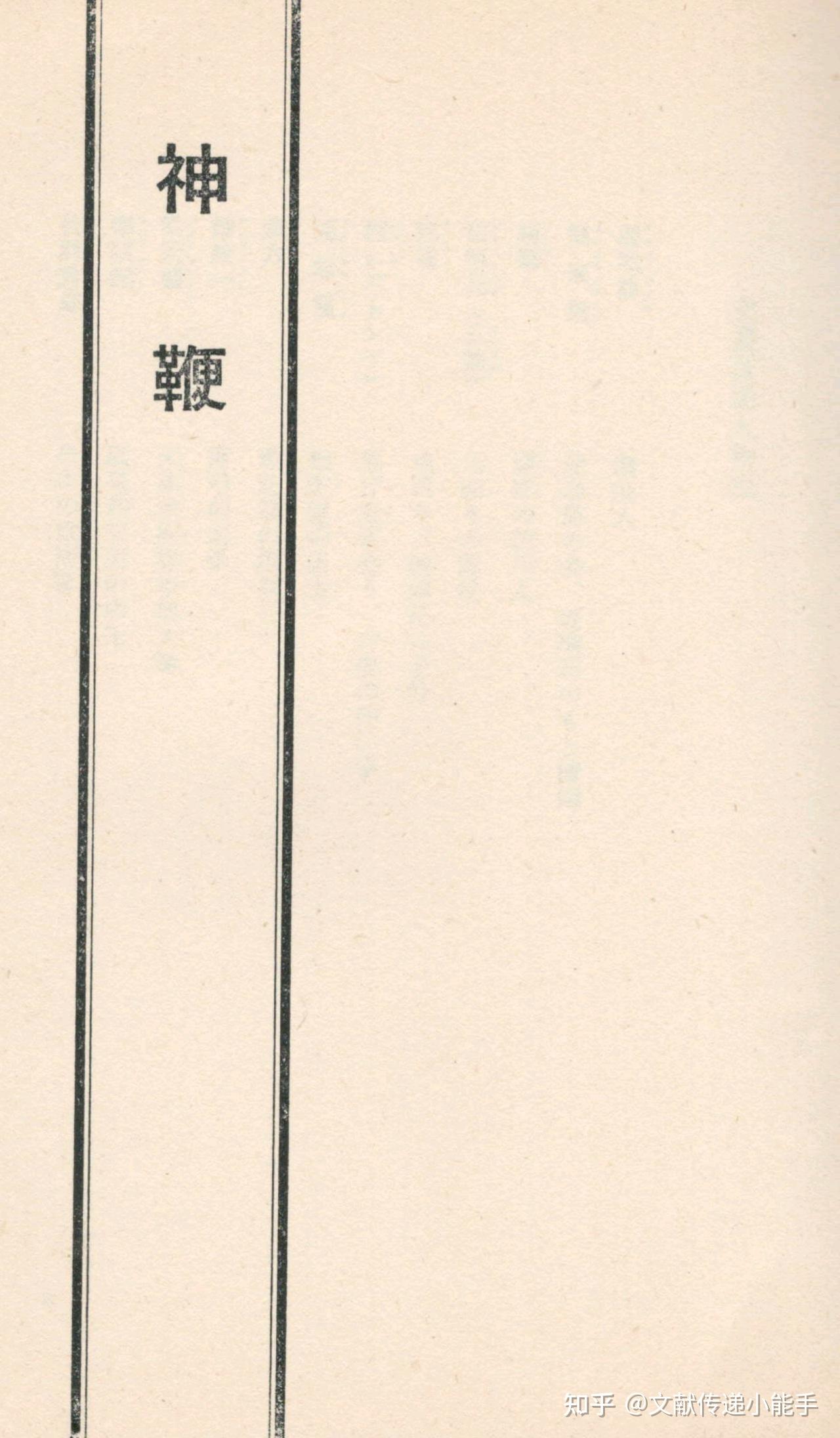 冯骥才,神鞭,日译本,日文版,井口晃,湯山トミ子訳 - 知乎