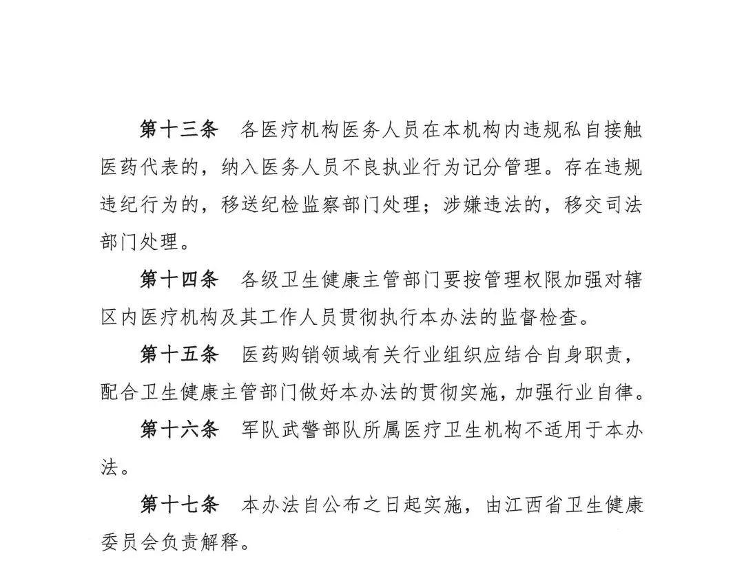 附《關於印發醫藥代表醫療機構內拜訪工作人員管理辦法(2021年)的通知