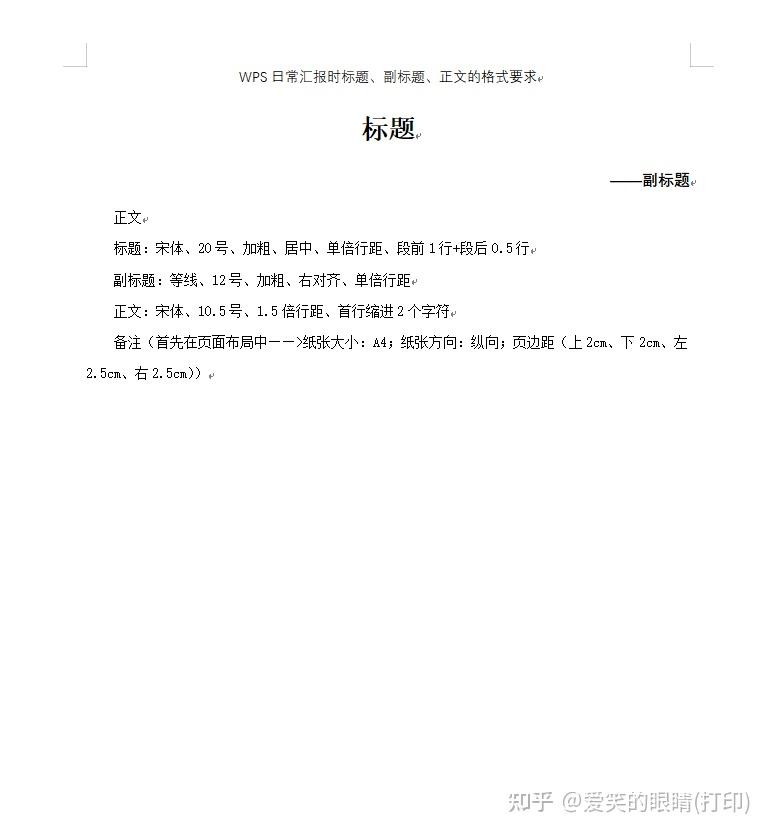 WPS日常汇报时标题、副标题、正文的格式要求 - 知乎