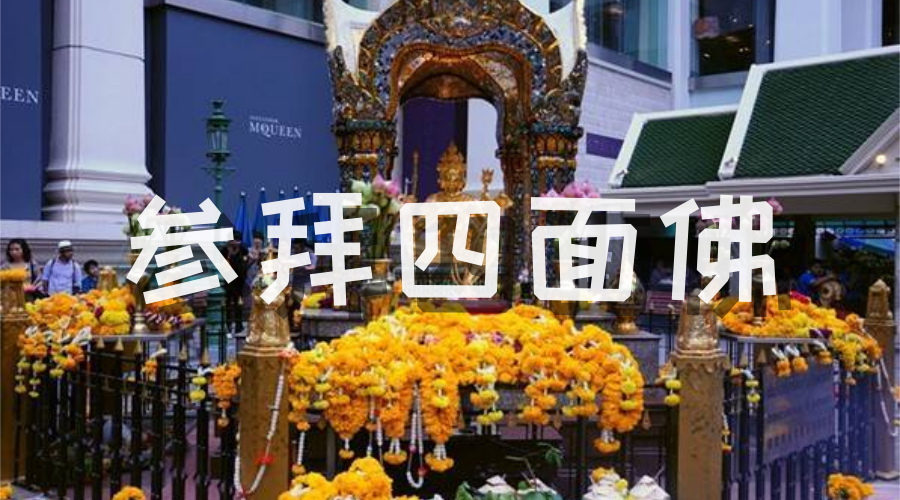 泰国曼谷著名的 四面佛 附真正的拜法 知乎