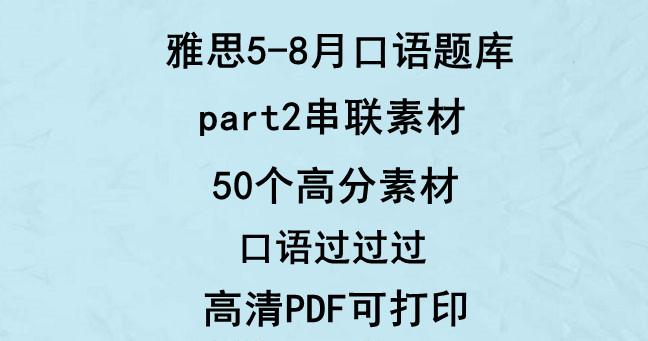 雅思口语 21 5 8月题库part2串联高分素材 高清pdf可打印 知乎