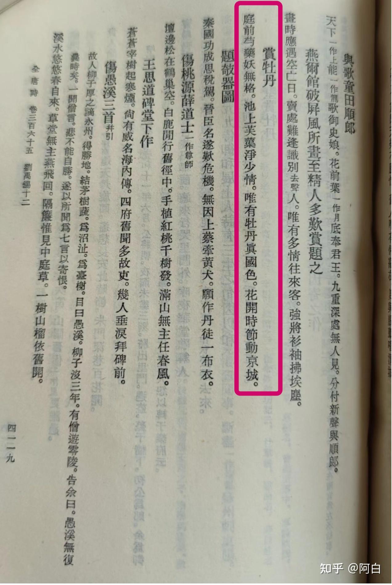 《全唐诗》四一一九页我们还可以看《刘禹锡集笺注》,在这里《赏牡丹