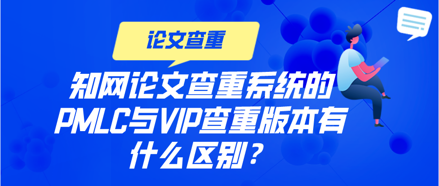 知网论文查重系统的PMLC与VIP查重版本