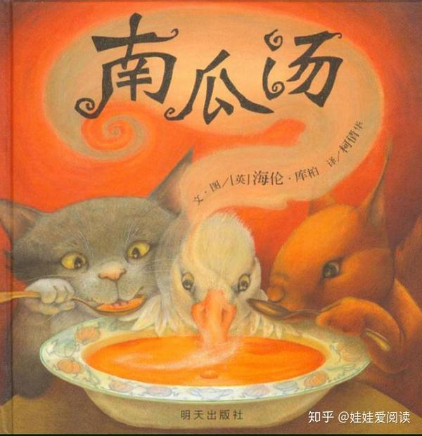 南瓜汤 绘本导读 没有说教的友谊之书 感受爱与温情 知乎
