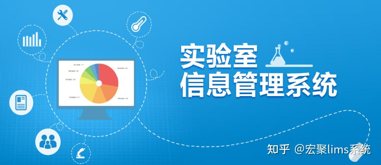 lims是什么，lims有什么作用，实验室信息管理系统软件有什么功能模块 - 知乎