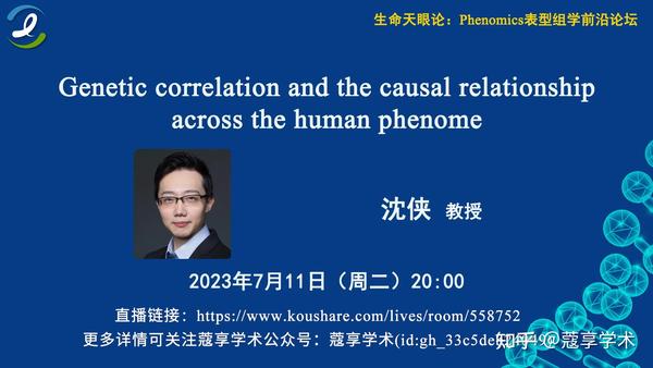 【直播预告】【生命天眼论：Phenomics表型组学前沿论坛】Genetic Correlation And The Causal ...