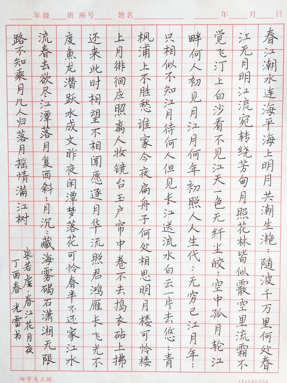 張若虛春江花月夜鋼筆字筆友習作欣賞