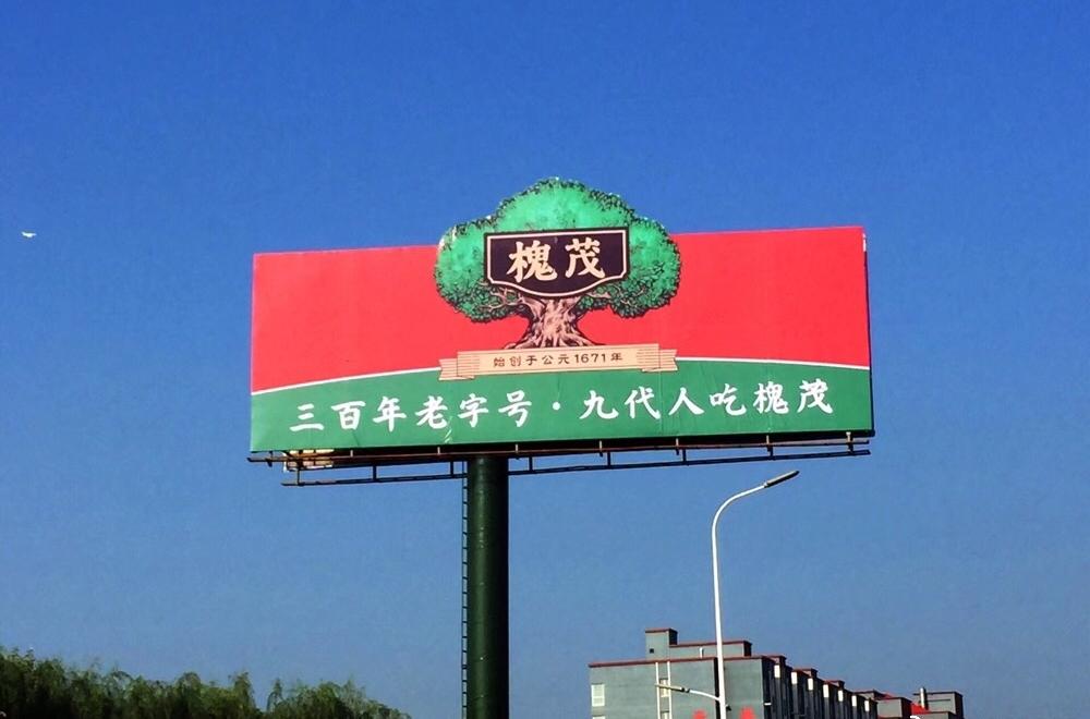 槐茂的广告语写的太好了,可是作为普通消费者,他很有可能会问:槐茂是