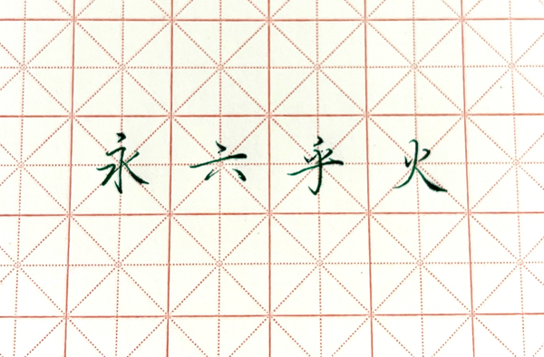 练字新手应该按什么顺序练习?(行楷) - 知乎