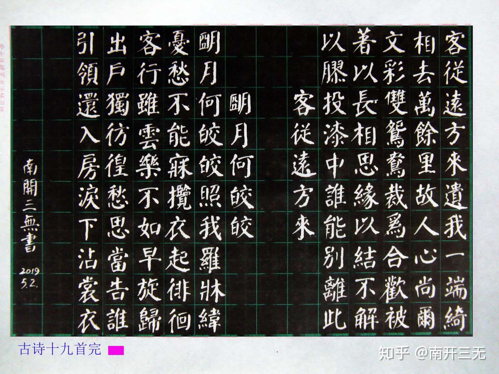 南开三无发颜体钢笔字古诗十九首7连载完
