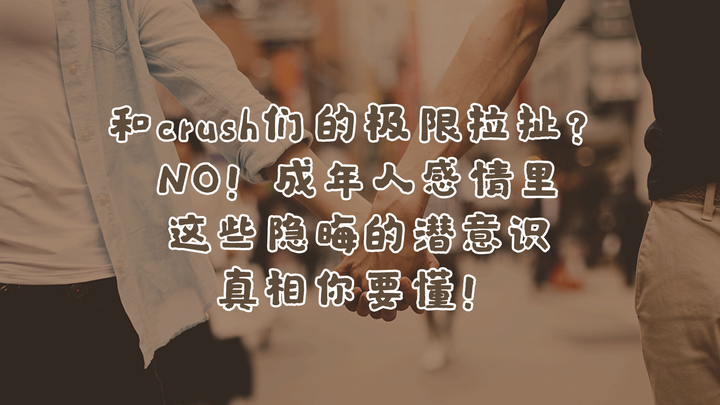 和crush们的极限拉扯 No 成年人感情里这些隐晦的潜意识真相你要懂 知乎