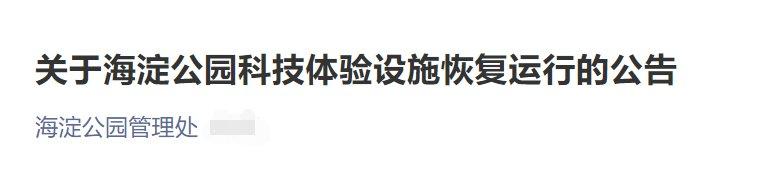 11月24日起北京海淀公园科技体验设施恢复运行公告 知乎