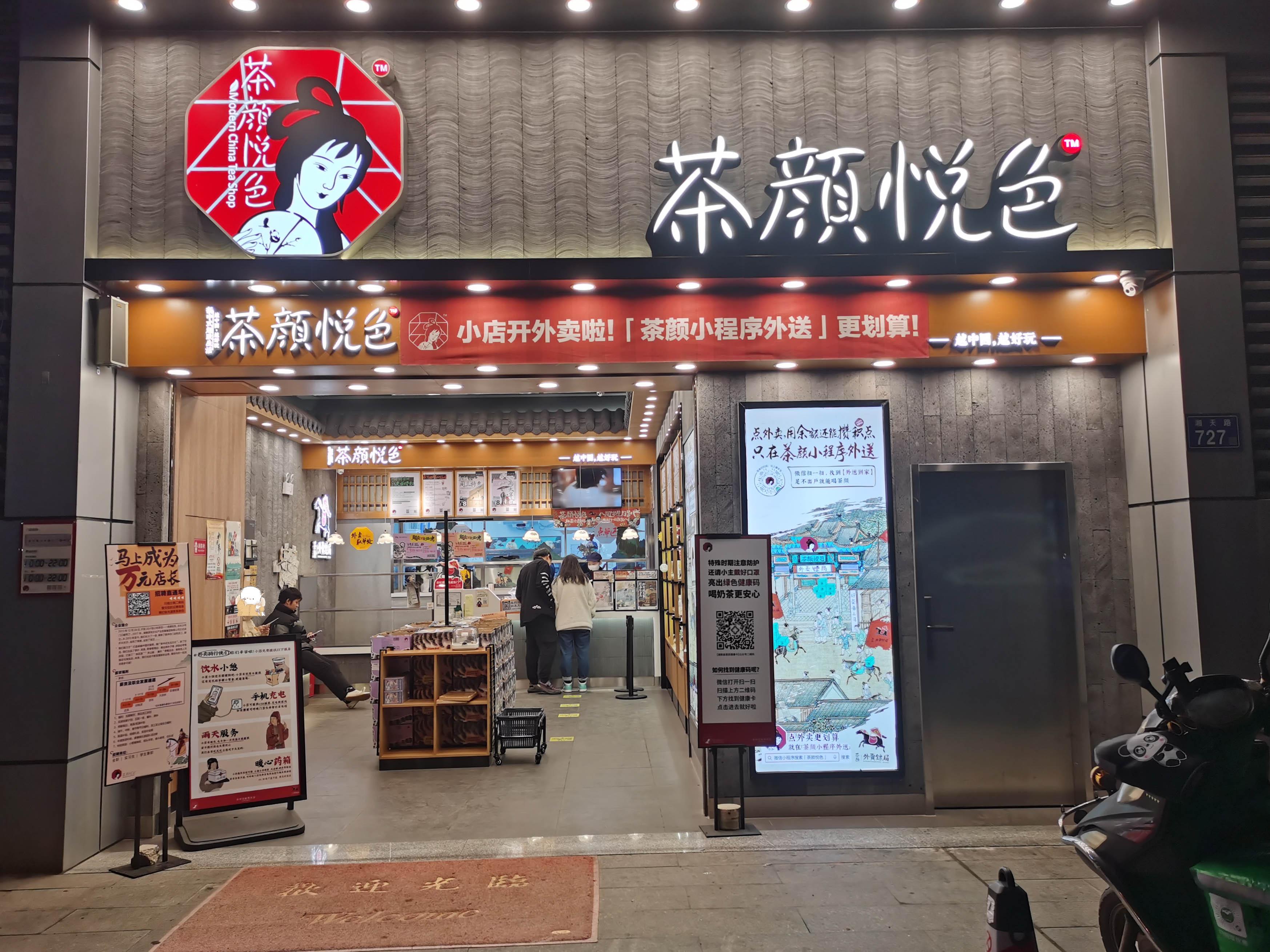 茶颜悦色门店照片图片