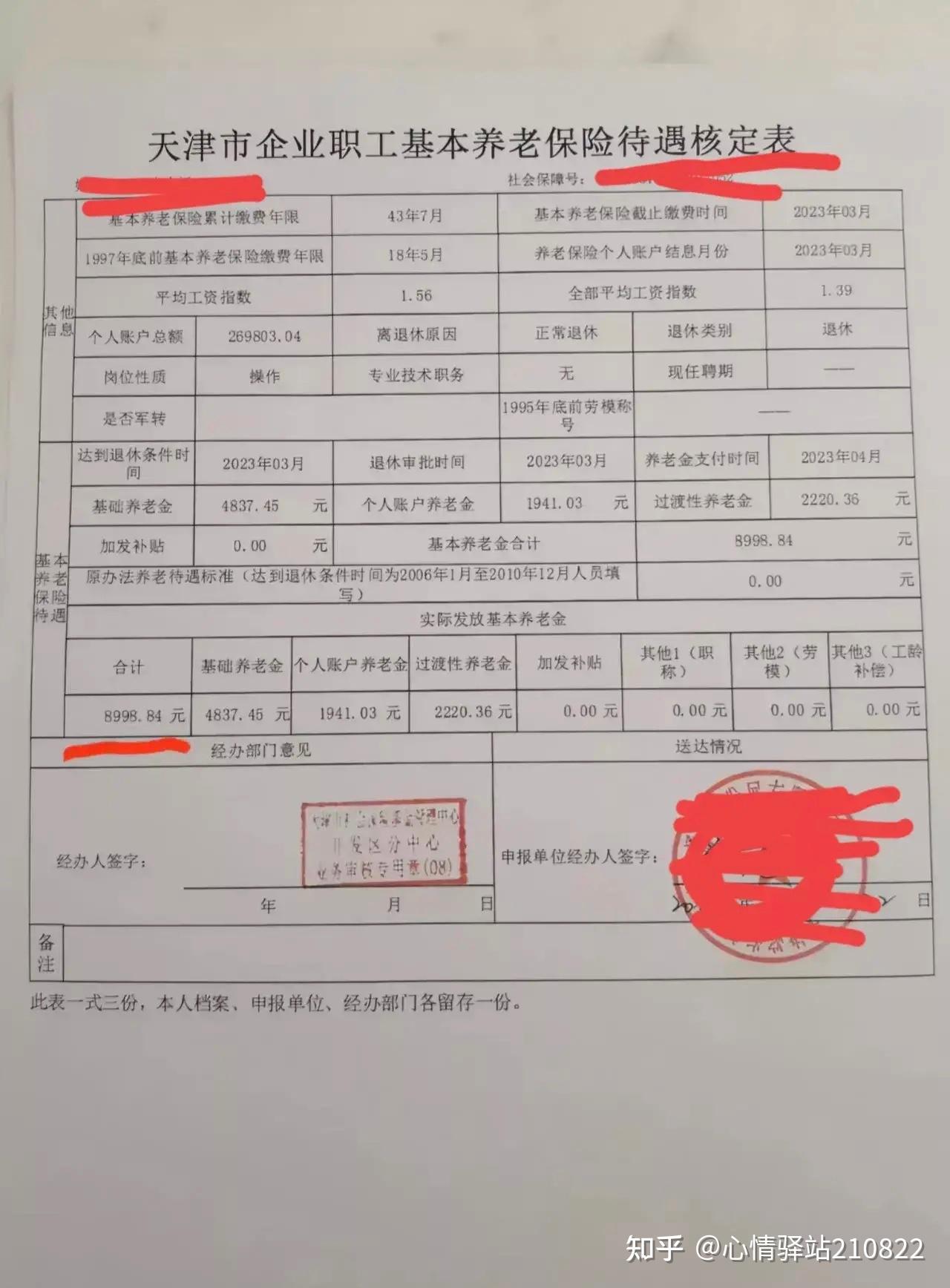 天津接近9000元养老金案例分享 - 知乎