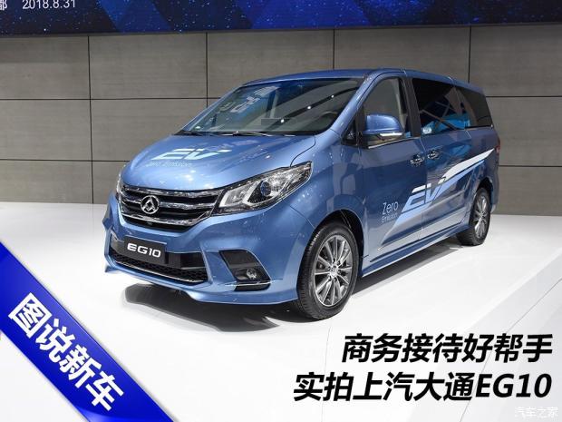 商务接待好帮手拍上汽大通eg10旗舰版