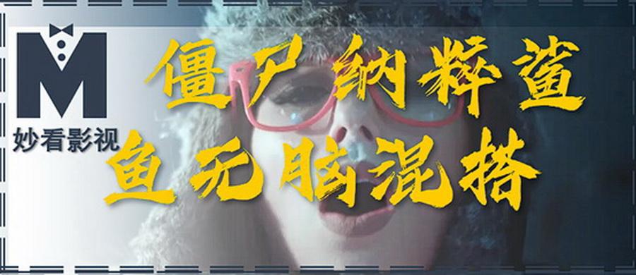 僵尸纳粹鲨鱼无脑混搭僵尸飞鲨