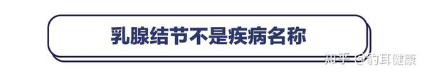 我的乳腺结节到底是良性还是恶性 专家告诉你看7个数字一目了然 知乎