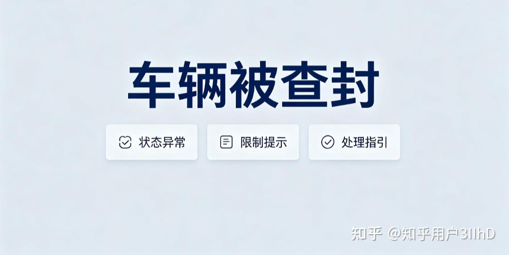 全款买车怕原车主负债扣车?车辆查封状态查询提前规避风险