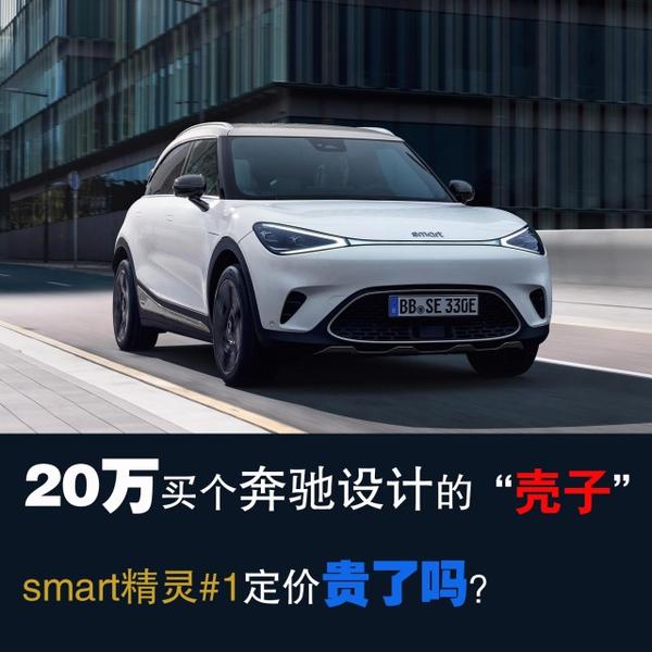 万买个奔驰设计的壳子 Smart精灵 1定价贵了吗 知乎