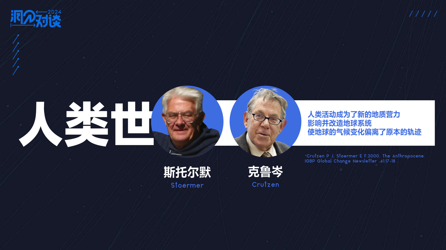 洞见对谈实录| 「人类世」将至,身处其中的人类会面对怎样的变化与挑战? - 知乎