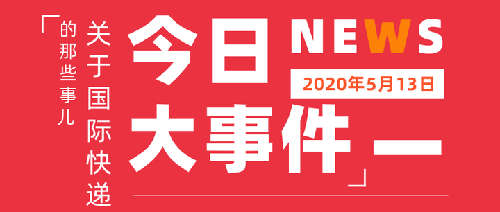 5月13日国际快递大事件 知乎