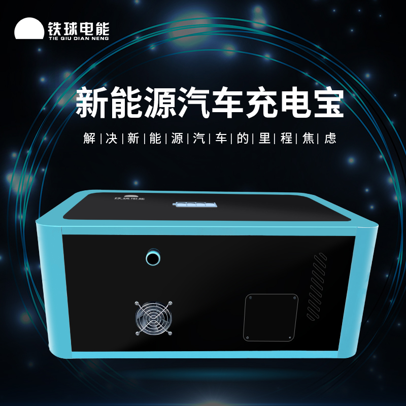 里程焦虑摧毁者新能源最新研发成果新能源汽车充电宝