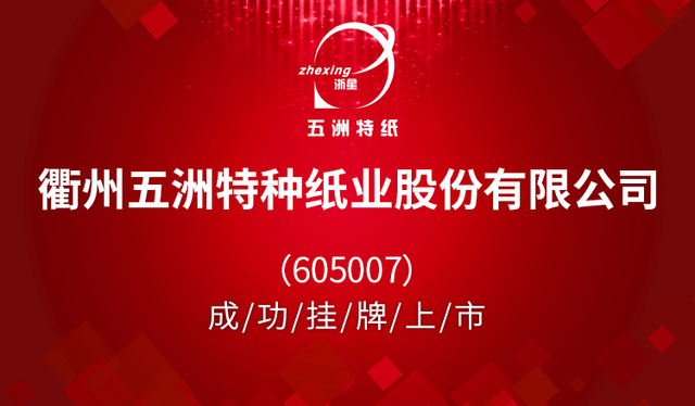 五洲特纸股票代码605007成功挂牌上市