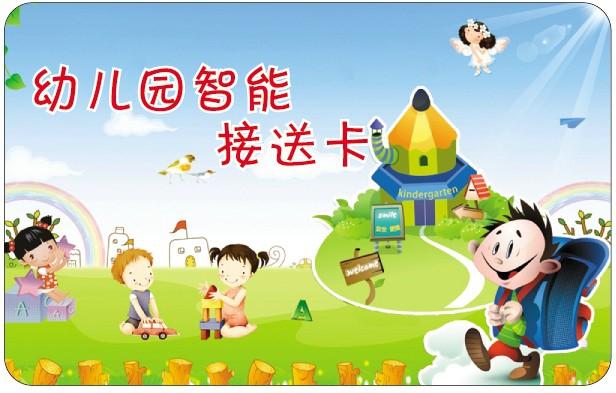 幼儿园接送卡的ic卡有什么优势呢