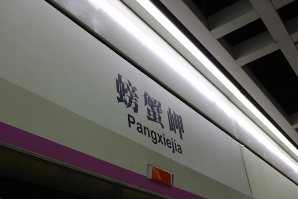 武汉地铁 螃蟹岬站                 楚河汉街站 虽然不是《南山南》