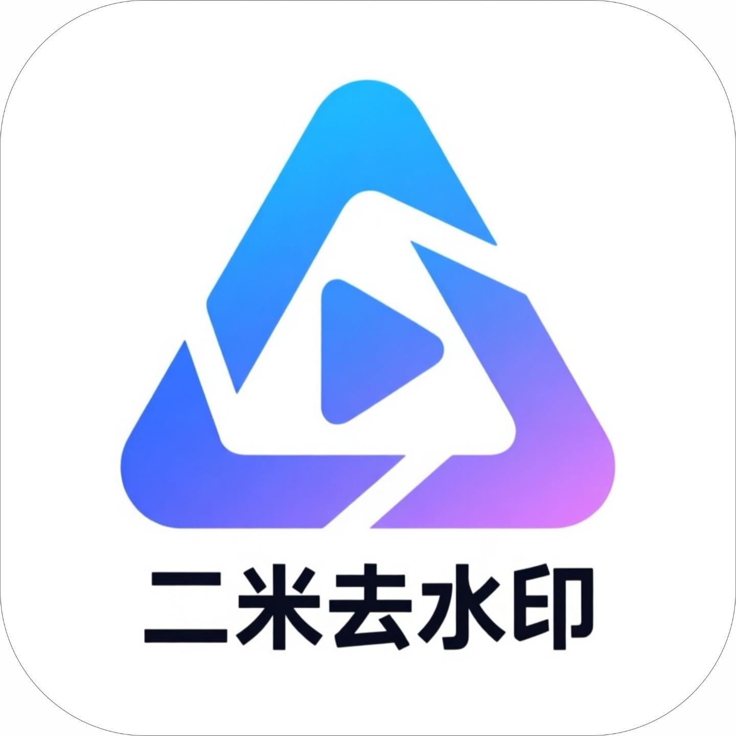 二米去水印