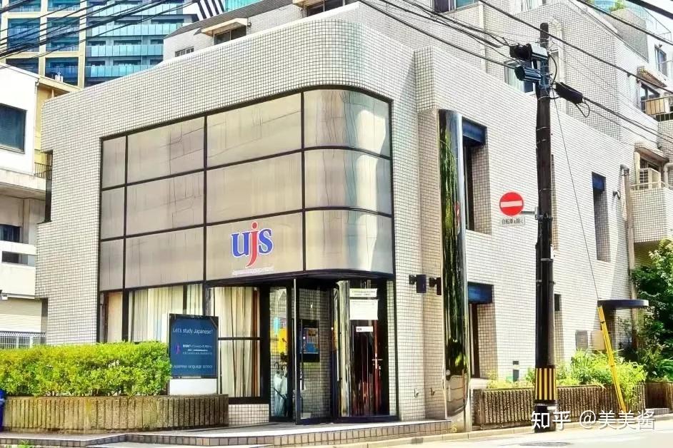 UJS日本語学校 专注就职和进学 管理严格 课外活动丰富的语言学校! 知乎 UJS日本語学校 专注就职和进学 管理严格 课外活动丰富的语言学校! 知乎