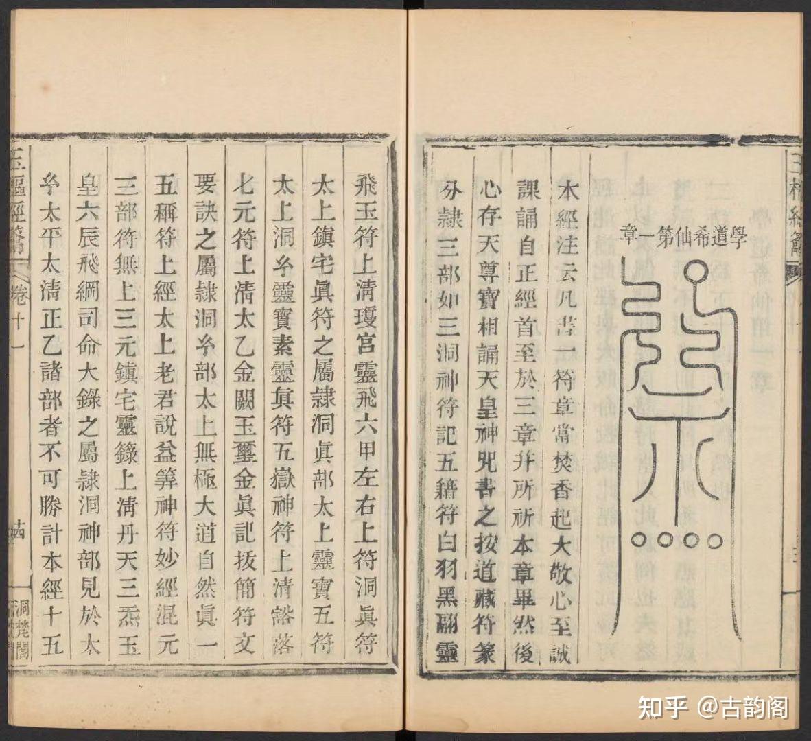 道教经典古籍《洞真玉枢经籥》 - 知乎