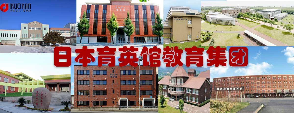 日本育英馆教育集团 知乎