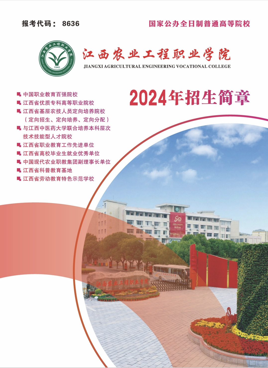 (高职单招)江西农业工程职业学院2024年高职单招开始了!
