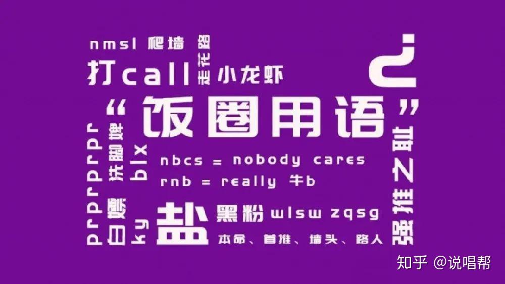 为什么饭圈都爱用英文缩写