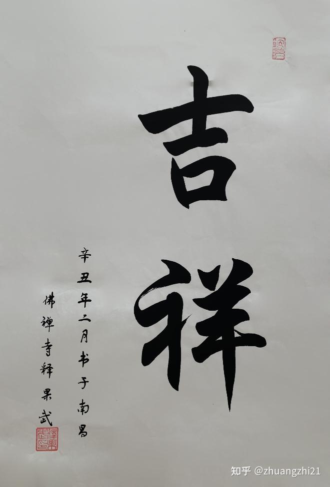 「新时代·新风貌 」2021重点推荐优秀书画家——释果武