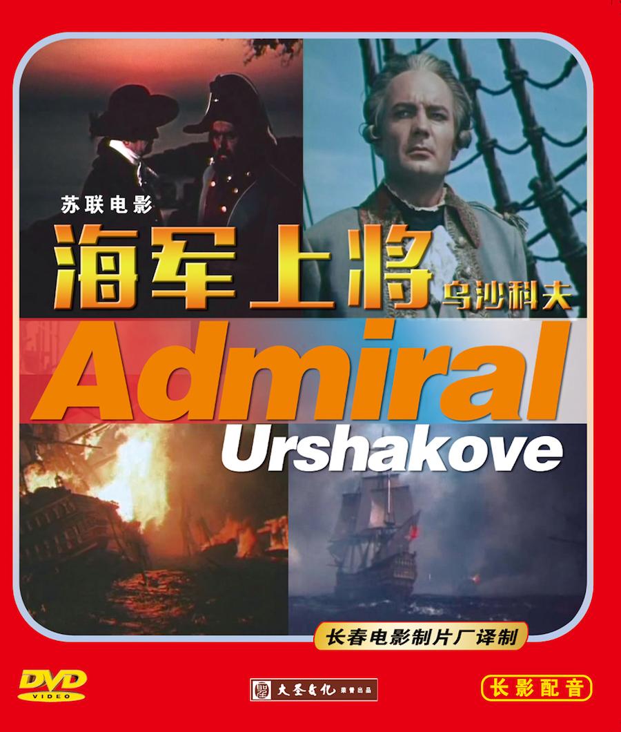 《海军上将乌沙科夫》