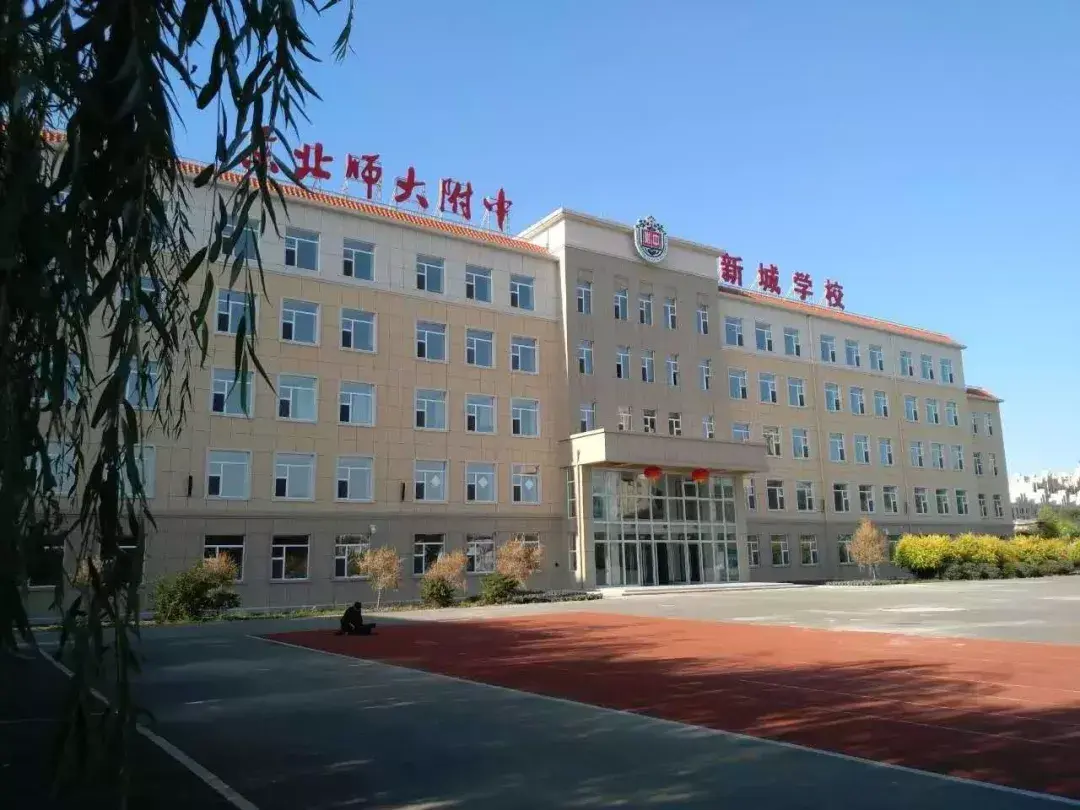 全称东北师大附中新城学校,前身是南关区26中,2016年和师大"牵手",是