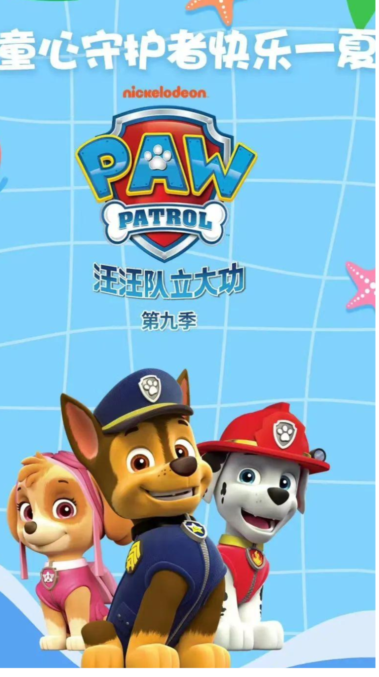 《汪汪队立大功第9季》播出当日,就收获了无数用户的高度关注,爱奇艺