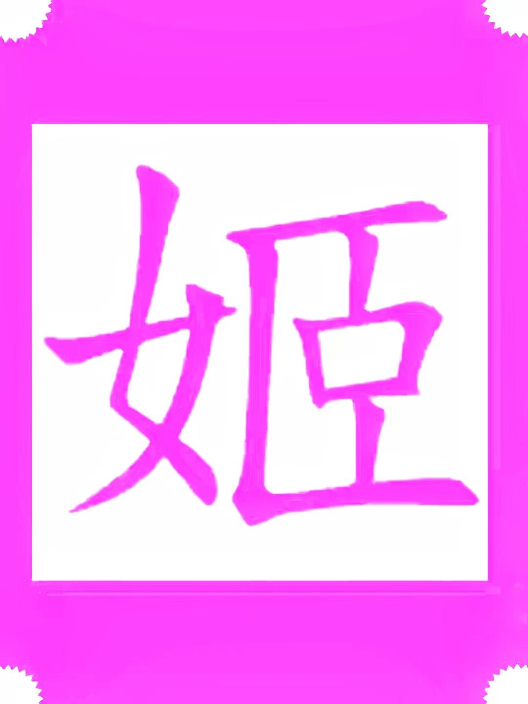 破解了!到底什么是“姬”?原来姬竟是古老的圣女,还与凤凰有关 - 知乎