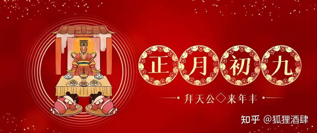 春节传统习俗，大年初九篇（天公生） - 知乎