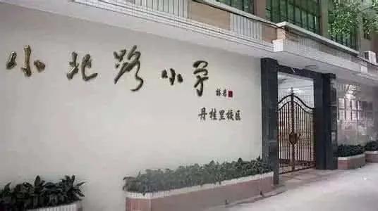 小北路小学