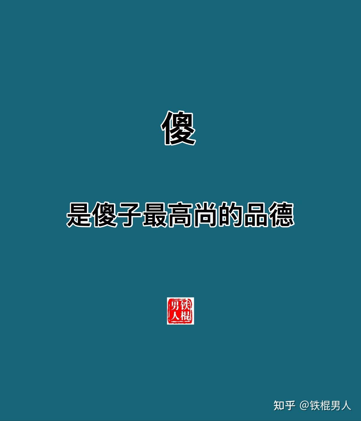 傻是傻子最高尚的品德给2007年的我一封信