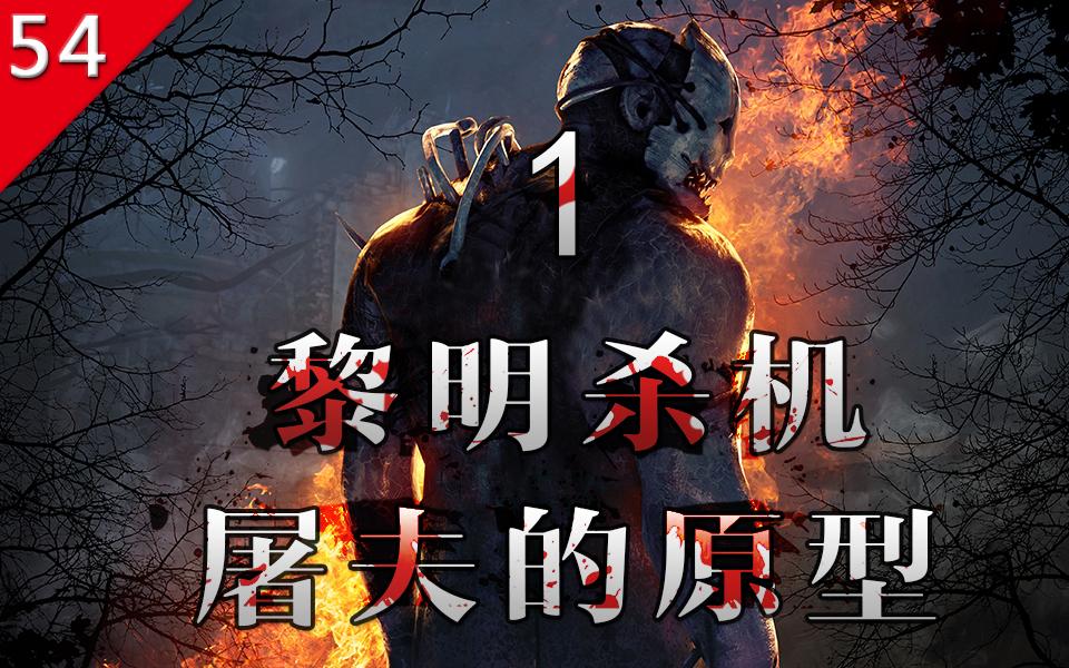 不止游戏 黎明杀机中屠夫的原型第一章 知乎 不止游戏 黎明杀机中屠夫的原型第一章 知乎