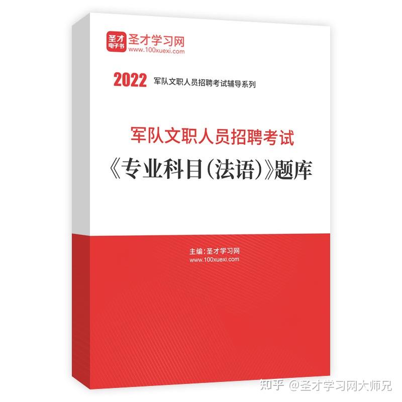 2022年军队文职人员招聘考试《专业科目（法语）》题库- 知乎